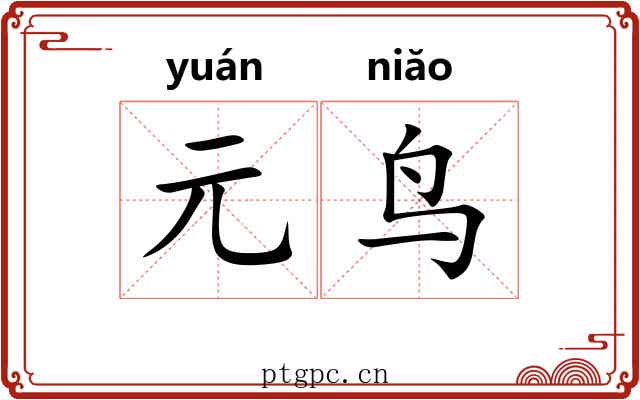 元鸟
