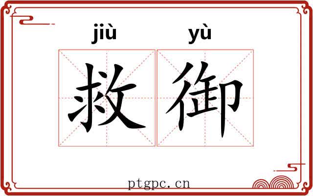 救御