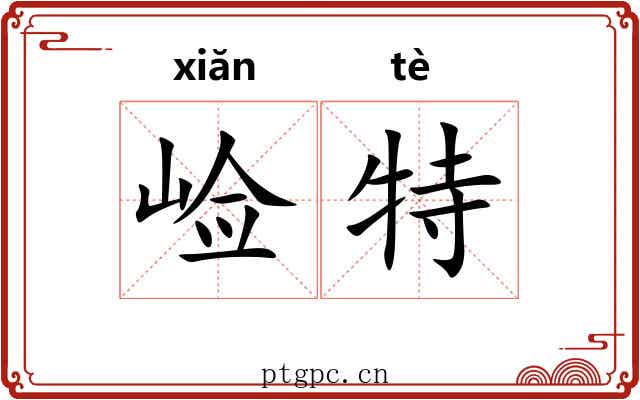 崄特