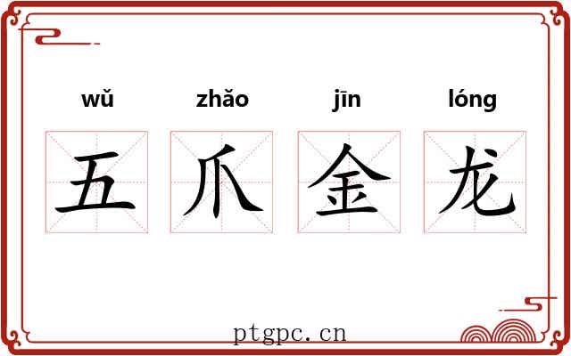 五爪金龙 五爪金龙