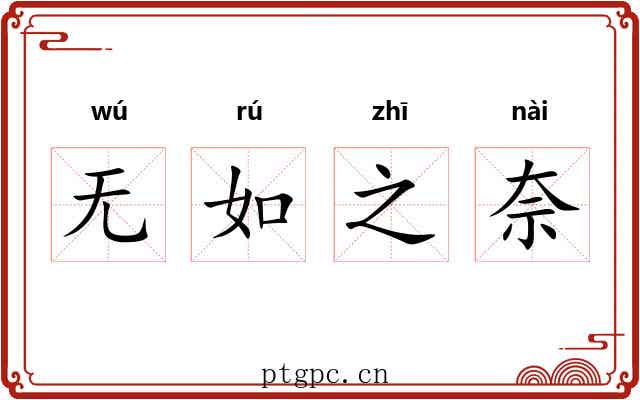 无如之奈 无如之奈