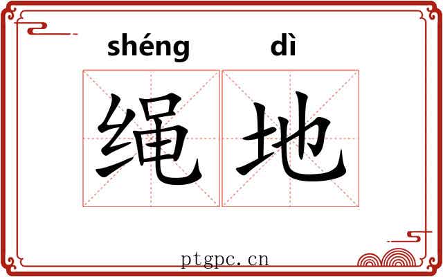绳地 绳地