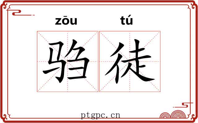 驺徒