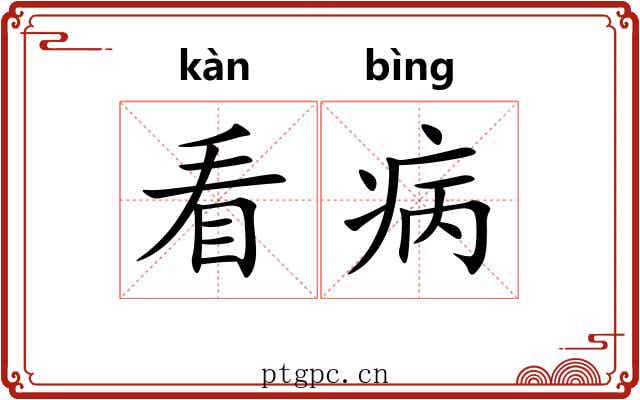 看病 看病