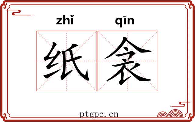 纸衾