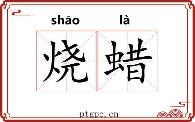 烧蜡 烧蜡