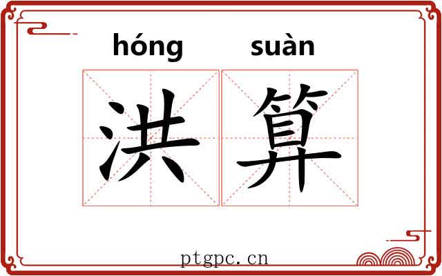 洪算