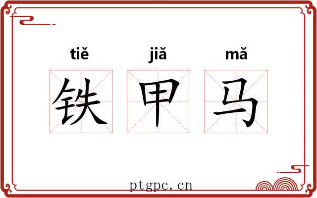 铁甲马 铁甲马