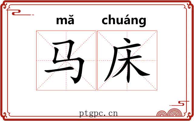 马床
