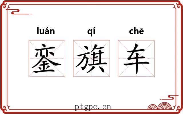 銮旗车