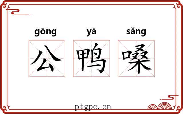 公鸭嗓 公鸭嗓