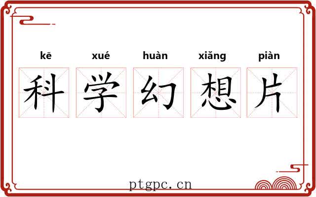 科学幻想片 科学幻想片