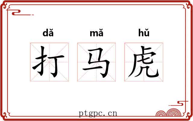 打马虎 打马虎
