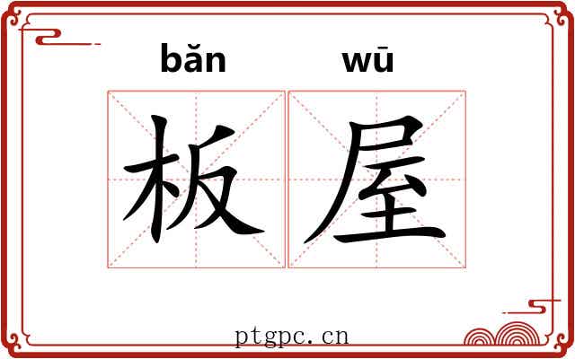 板屋