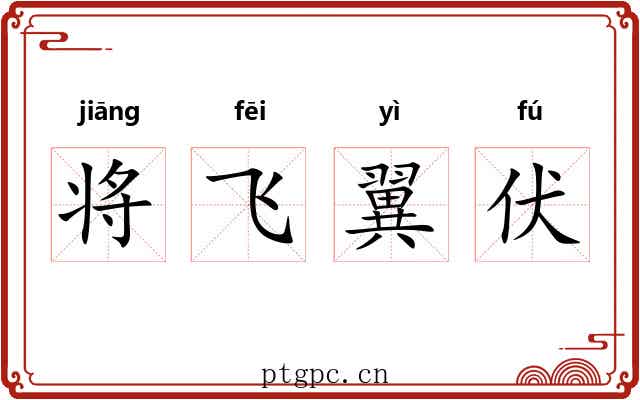 将飞翼伏 将飞翼伏