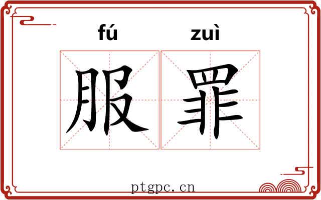 服罪