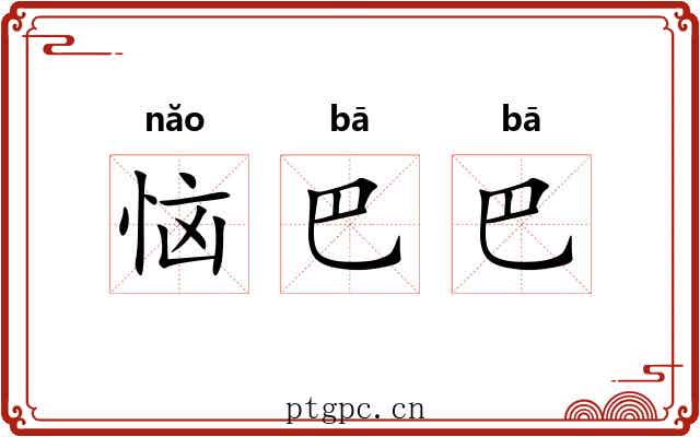 恼巴巴