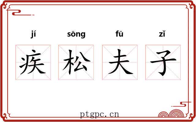 疾松夫子