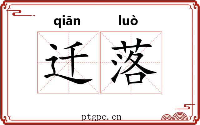 迁落 迁落