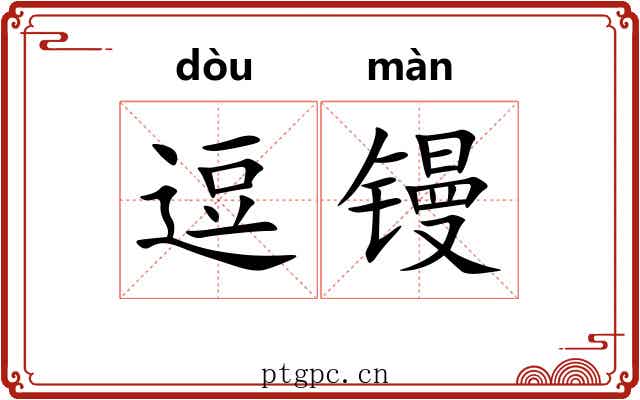 逗镘