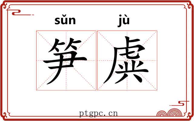 笋虡