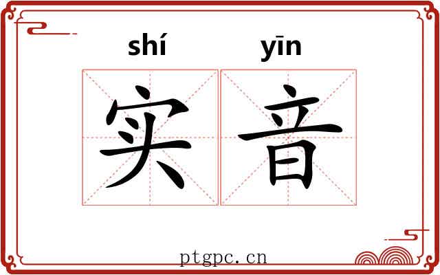 实音