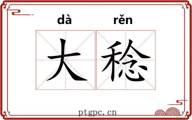 大稔 大稔