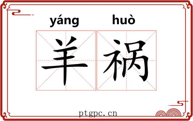 羊祸