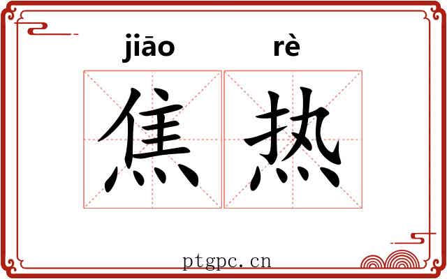 焦热 焦热