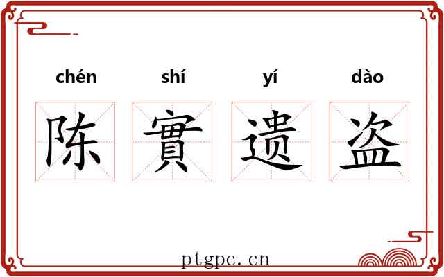 陈實遗盗 陈實遗盗