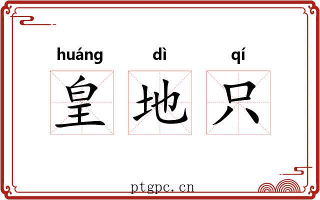 皇地只 皇地只