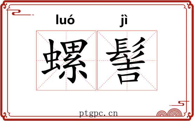 螺髻