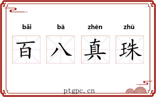 百八真珠 百八真珠