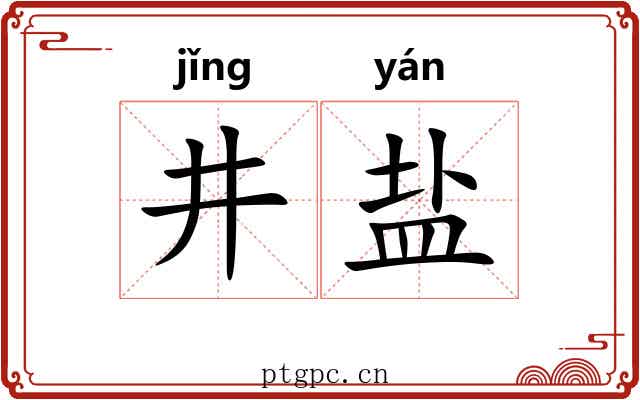 井盐
