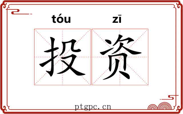 投资