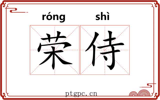 荣侍