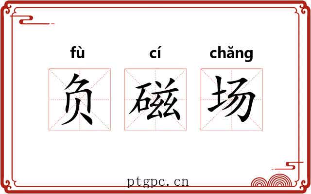 负磁场 负磁场