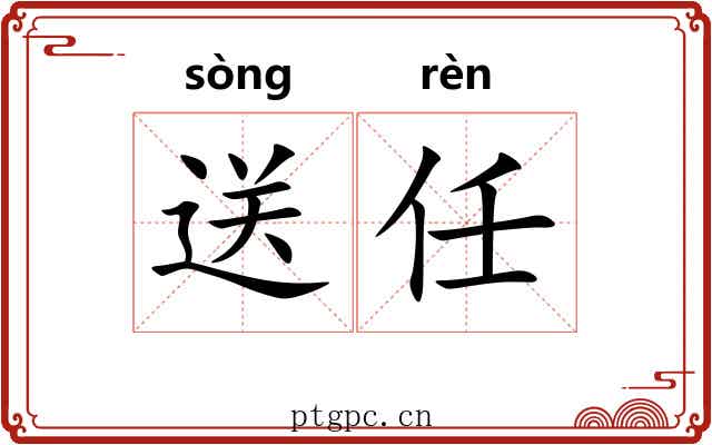 送任