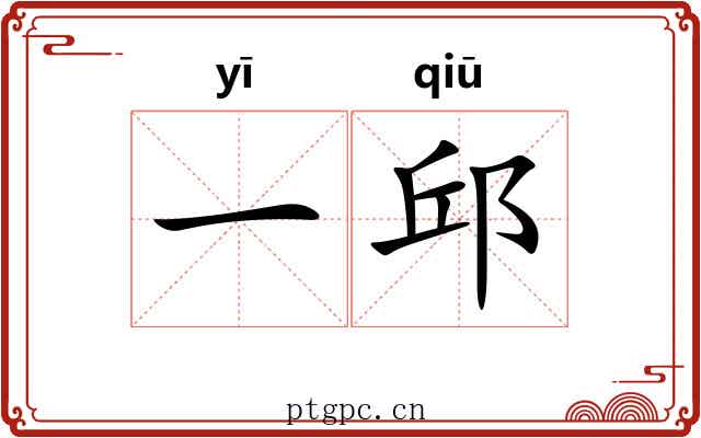 一邱