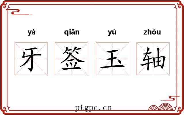 牙签玉轴 牙签玉轴