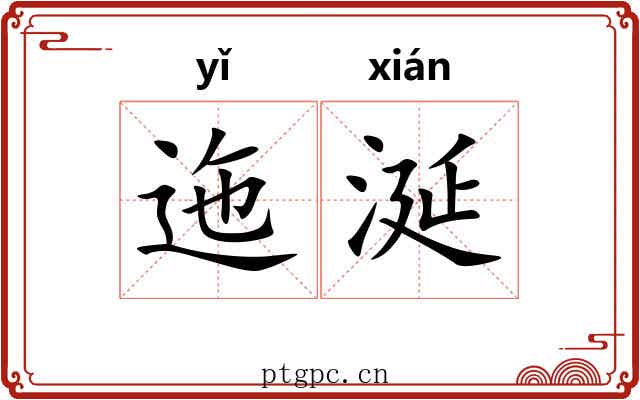 迤涎 迤涎