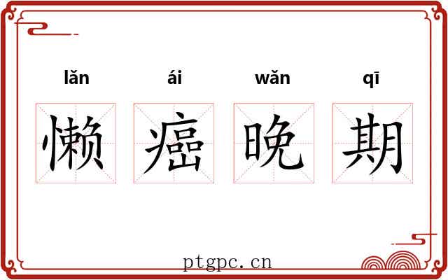 懒癌晚期 懒癌晚期