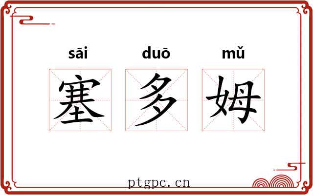 塞多姆 塞多姆