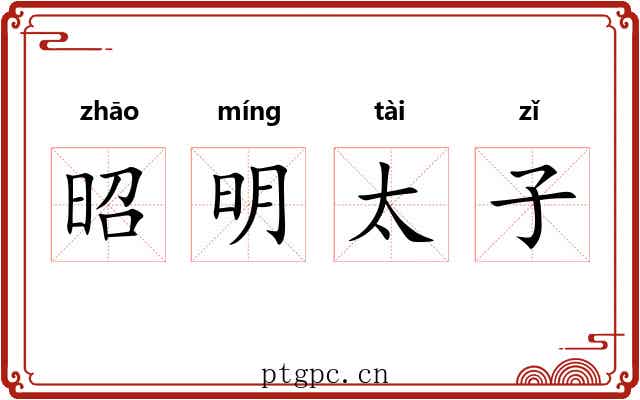 昭明太子