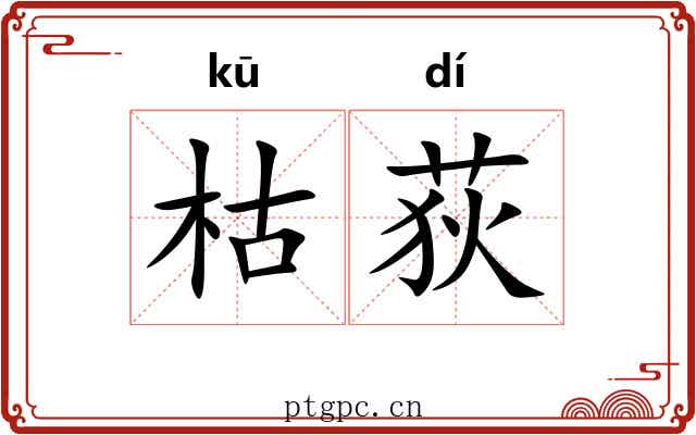 枯荻