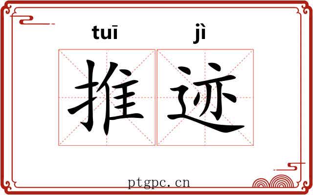 推迹 推迹