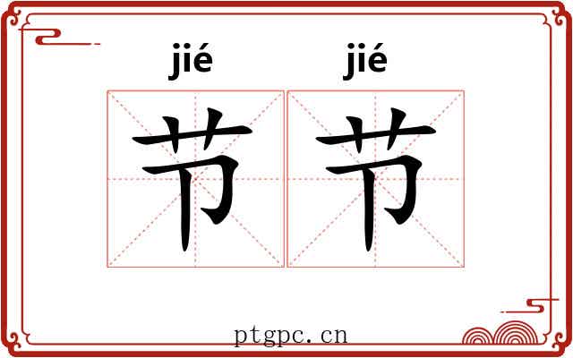 节节 节节