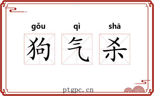 狗气杀