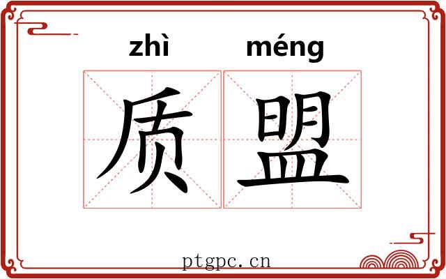 质盟