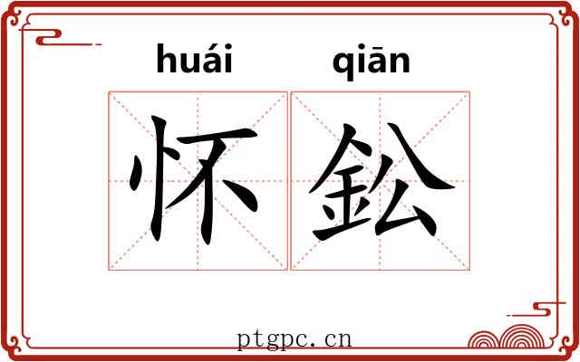 怀鈆